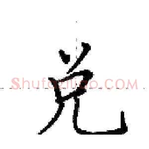 兑