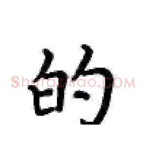 的