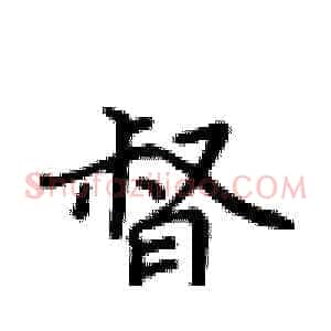 督