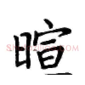 睻