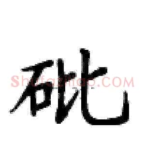 砒