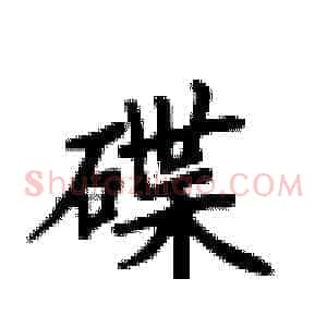 碟