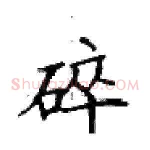 碎