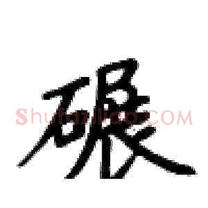碾
