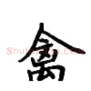 禽