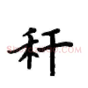 秆