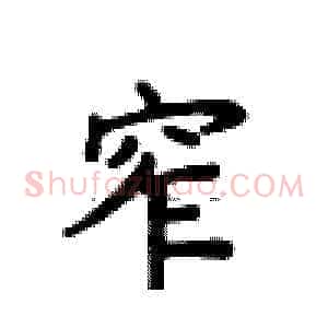 窄