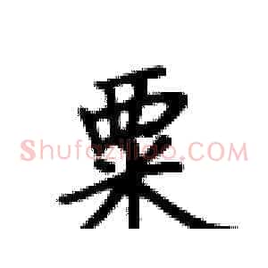 粟