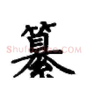纂