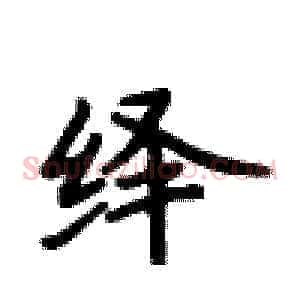 绎