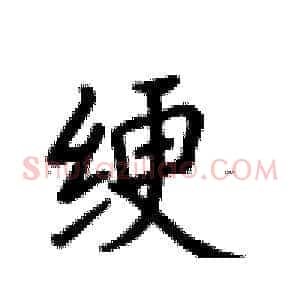 绠