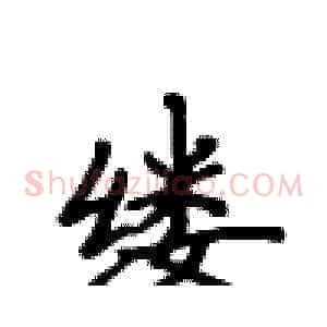缕
