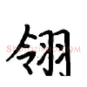翎
