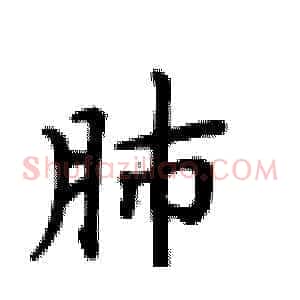 肺