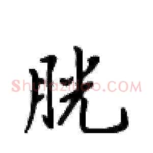 胱