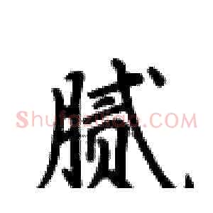 腻