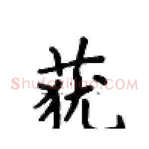 莸