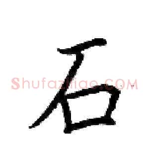 石