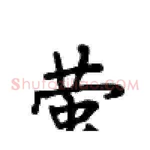 萤