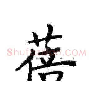 蓓
