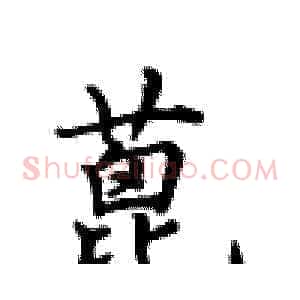 蓖