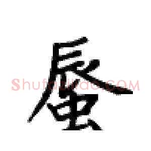 蜃