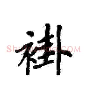 褂