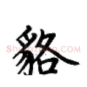 貉