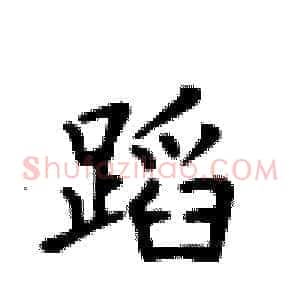 蹈