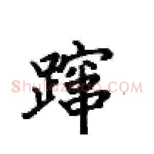蹿