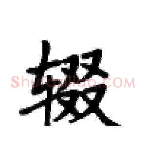辍