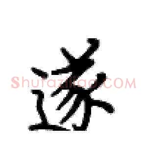 遂