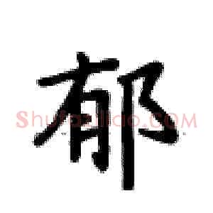 郁