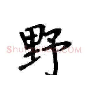 野