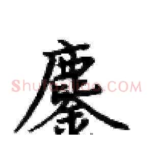 鏖