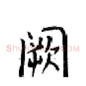 闕