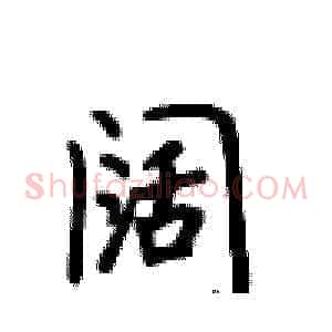 阔