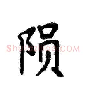 陨