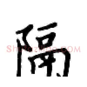隔