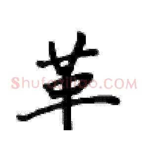 革