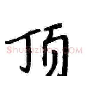 顶