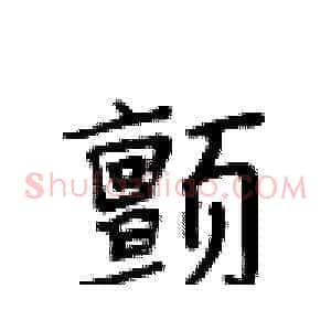 颤