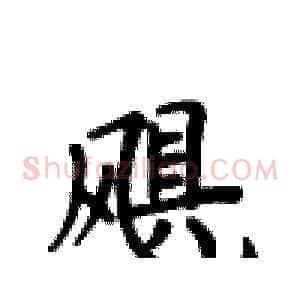飓