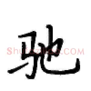 驰