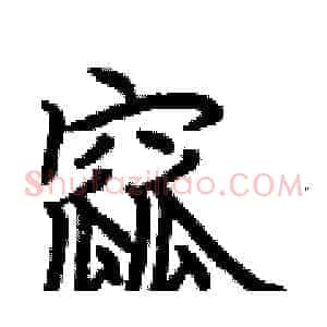 窳