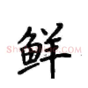 鲜
