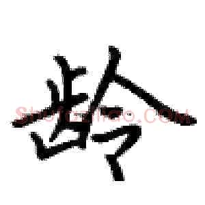 龄