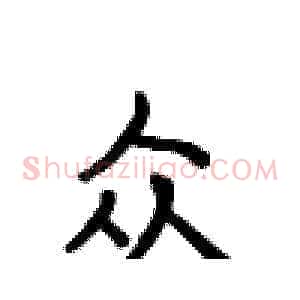 众