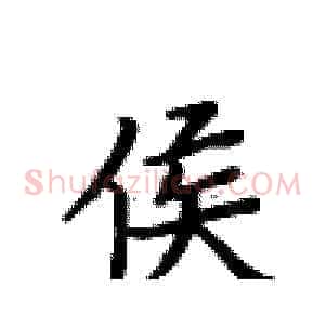 侯