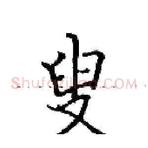 叟